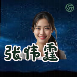张伟霆