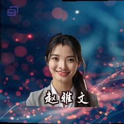 赵雅文